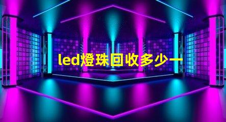 led燈珠回收多少一斤 牙齒貼片是什么意思